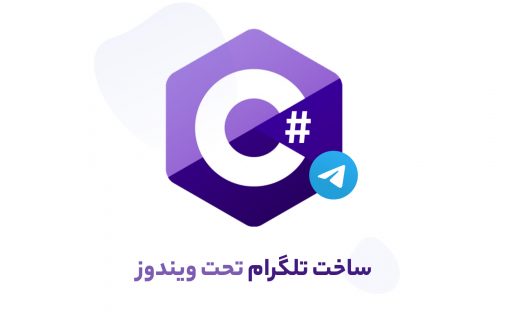 دوره آموزش ساخت شبکه اجتماعی مشابه تلگرام تحت ویندوز