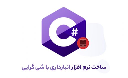 آموزش کامل شی گرایی در زبان سی شارپ در قالب ساخت نرم افزار انبارداری