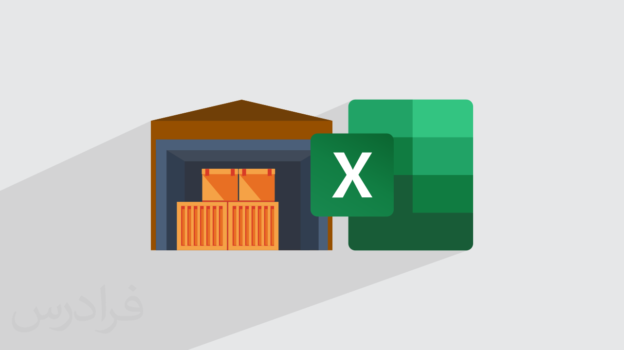 آموزش انبارداری با اکسل + سیستم کنترل موجودی با Excel – تکمیلی