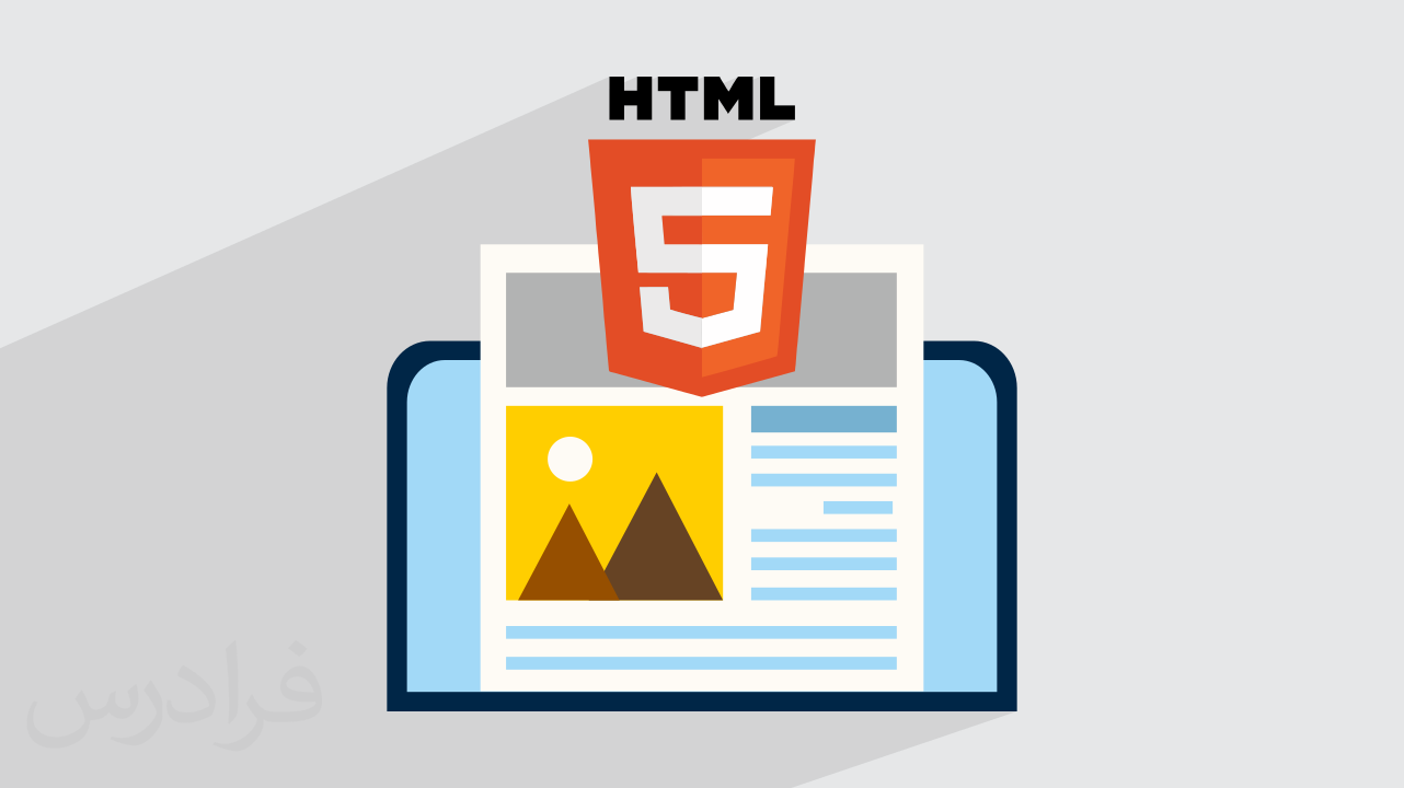 آموزش طراحی وب با HTML – از دستورات اولیه تا قالب بندی – مقدماتی