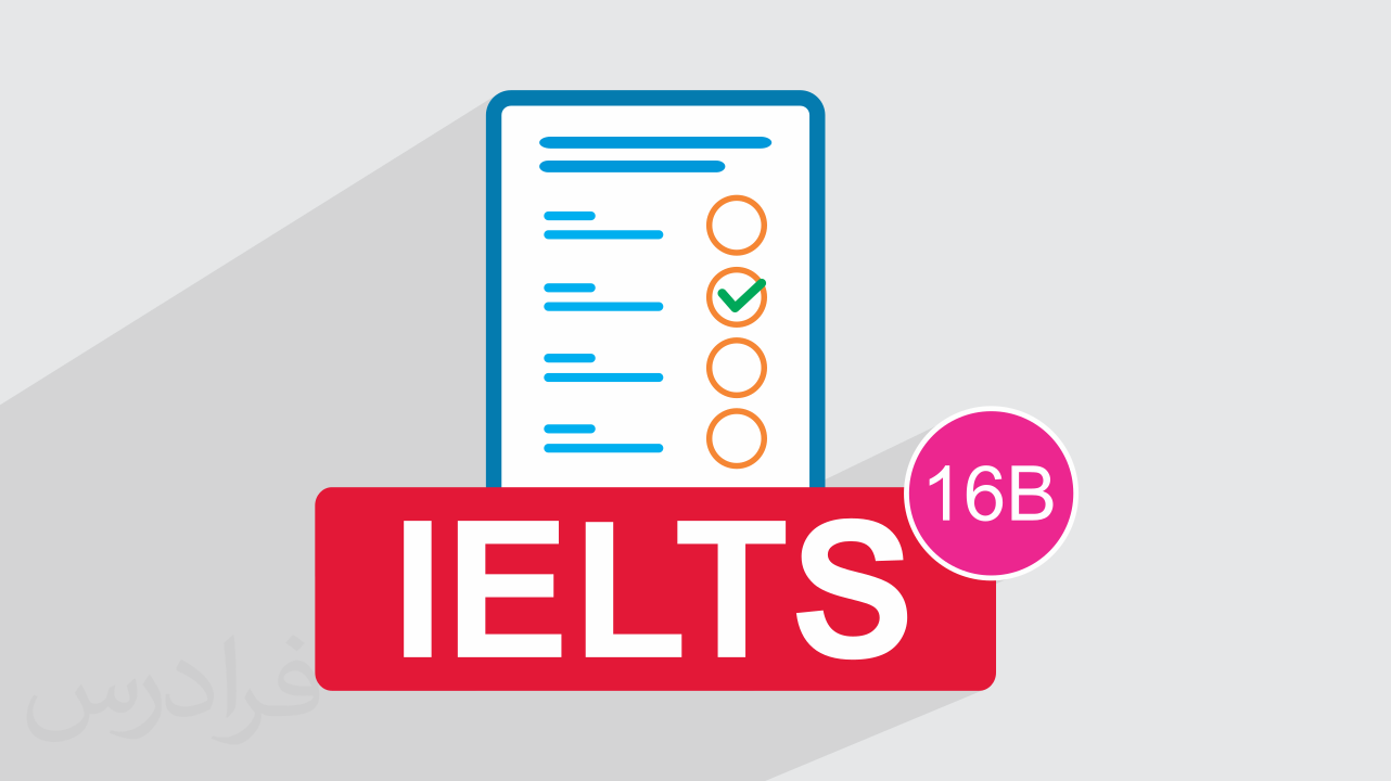 آزمون آزمایشی آیلتس IELTS آکادمیک  رایگان + پاسخ تشریحی – سری 16B
