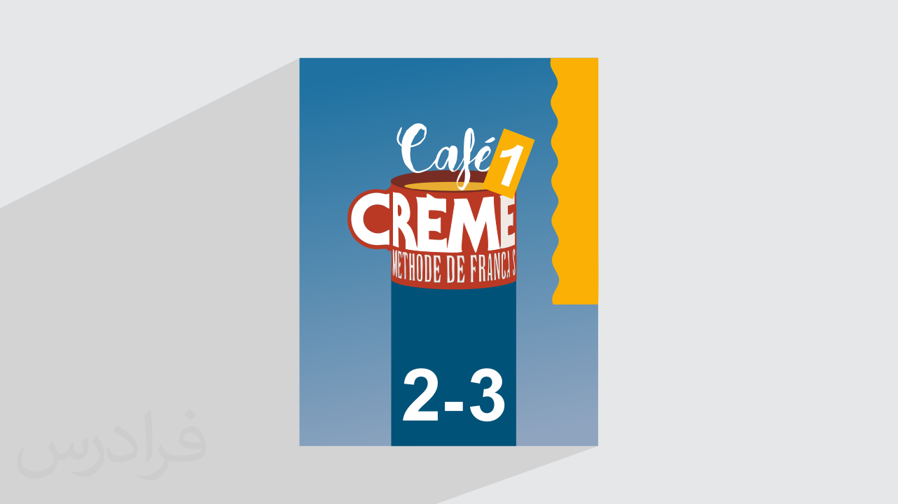 آموزش زبان فرانسه – کتاب Cafe Creme 1 – درس ۲ و ۳ + گواهینامه