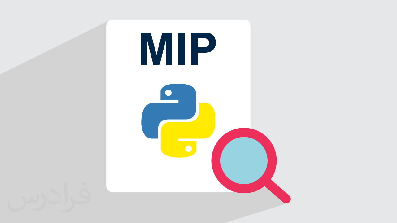 آموزش حل مسائل تحقیق در عملیات با کتابخانه MIP پایتون – ۷ مسئله مختلف