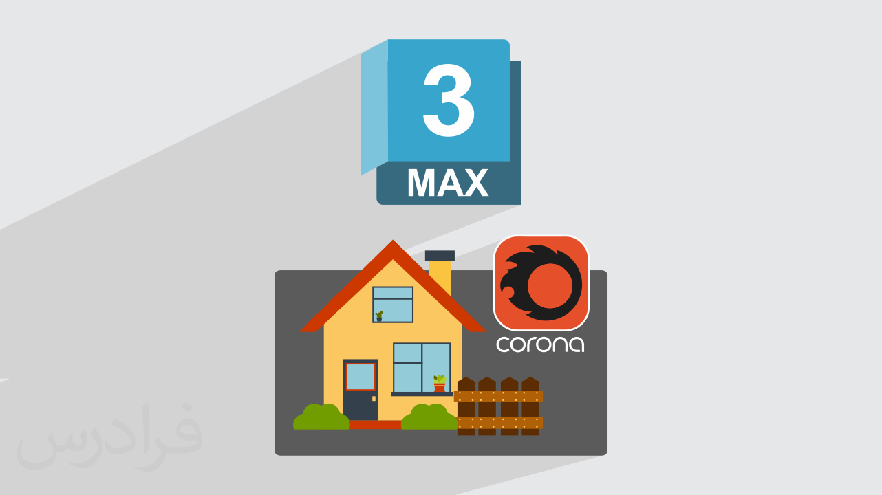 آموزش پروژه محور تری دی مکس – مدل‌سازی ویلا با 3ds Max و رندرینگ در Corona