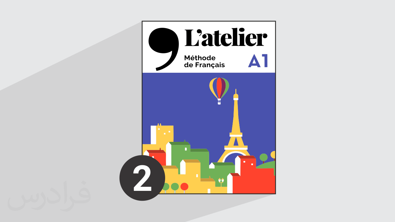 آموزش زبان فرانسه – کتاب L’atelier سطح A1 – بخش دوم