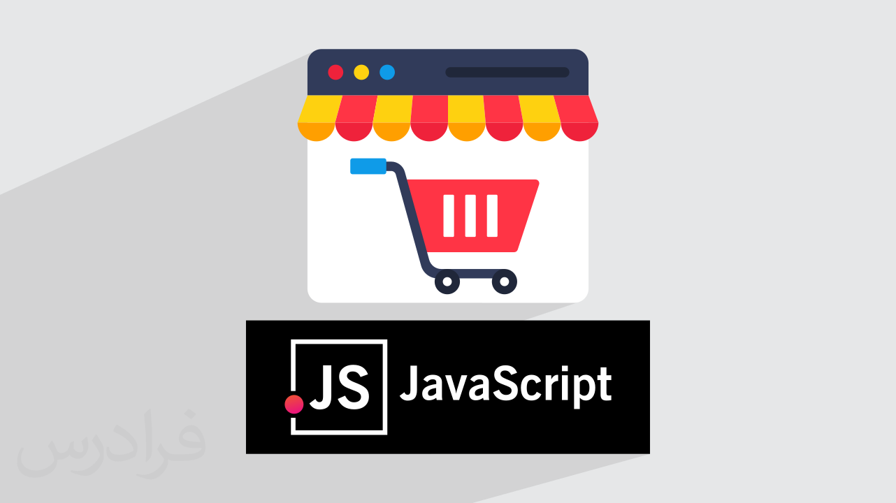 آموزش پروژه محور JavaScript + پیاده سازی سایت فروشگاهی