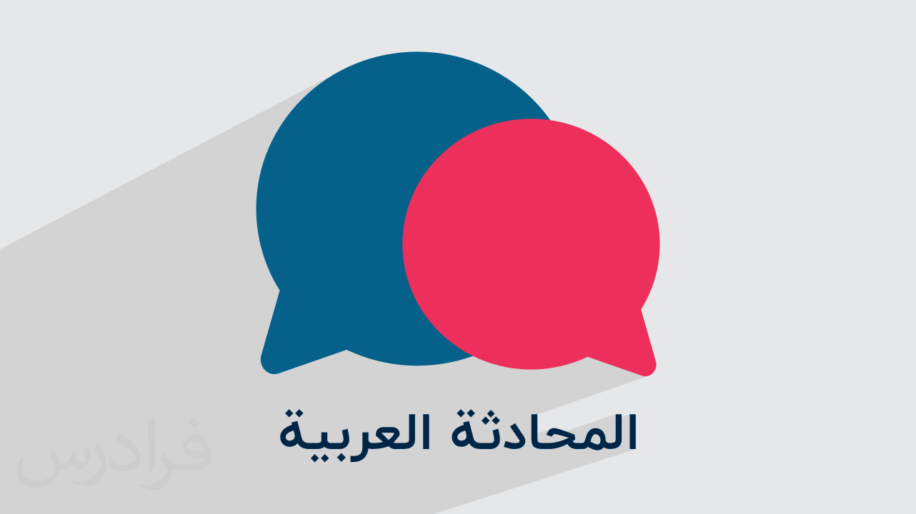 آموزش مکالمه عربی با لهجه عراقی – سطح متوسط + موضوعات کاربردی