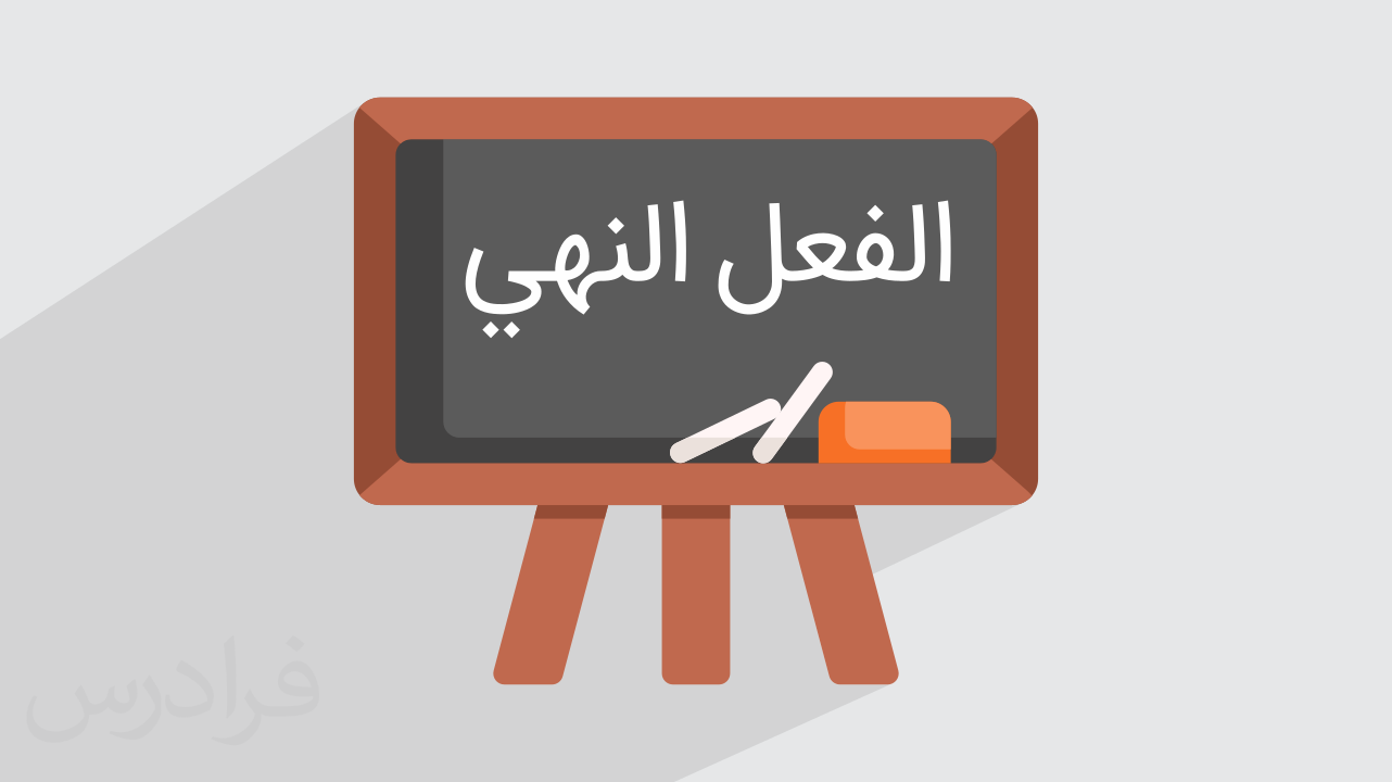 چگونه فعل نهی در عربی بسازیم؟ – فیلم آموزش رایگان