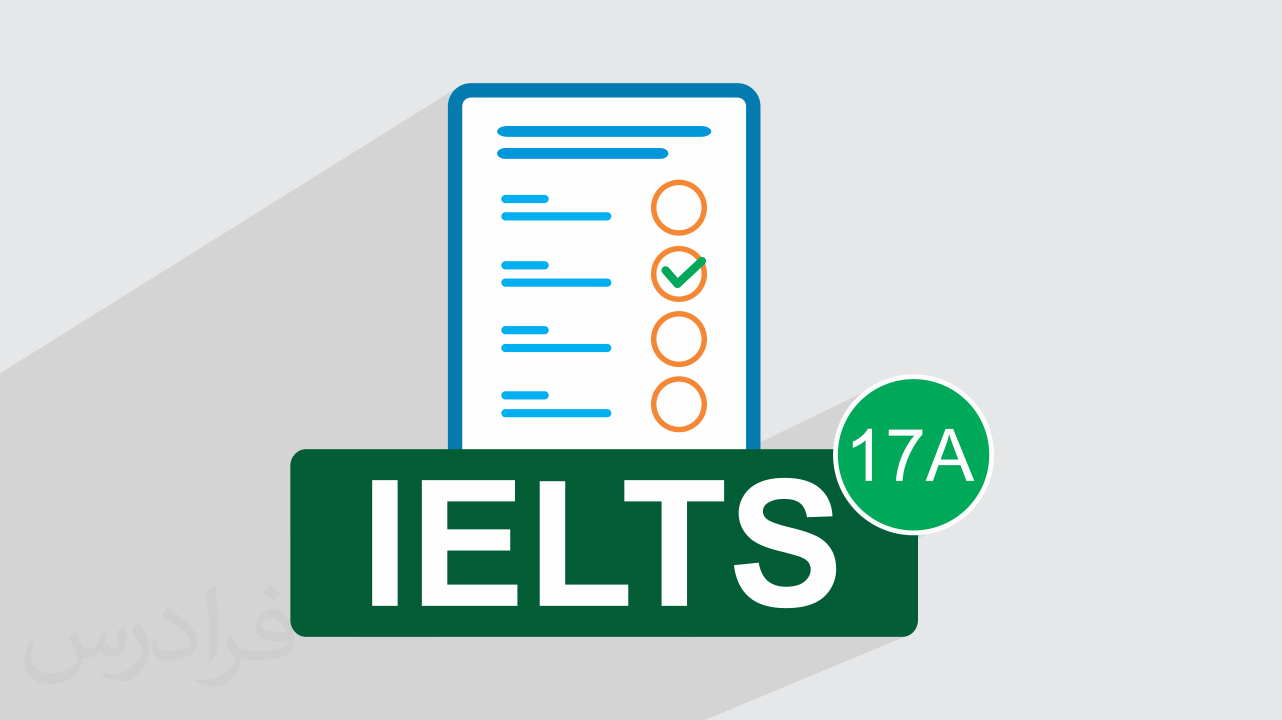 آزمون آزمایشی آیلتس IELTS آکادمیک رایگان + پاسخ تشریحی – سری  17A