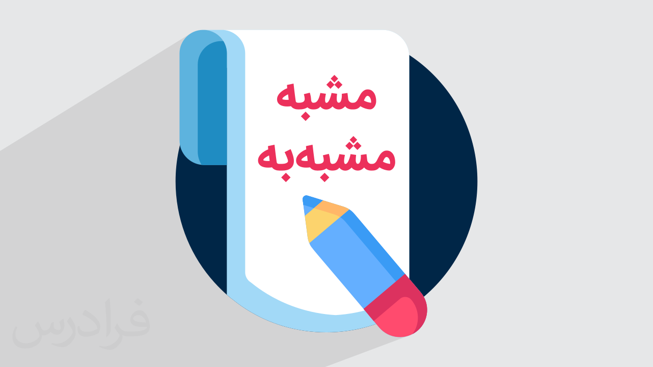 مشبه و مشبه به چیست؟ + مثال‌های کاربردی