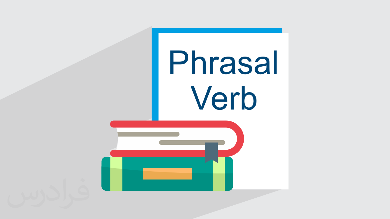 آموزش افعال عبارتی Phrasal Verbs پرکاربرد زبان انگلیسی + مثال‌های کاربردی