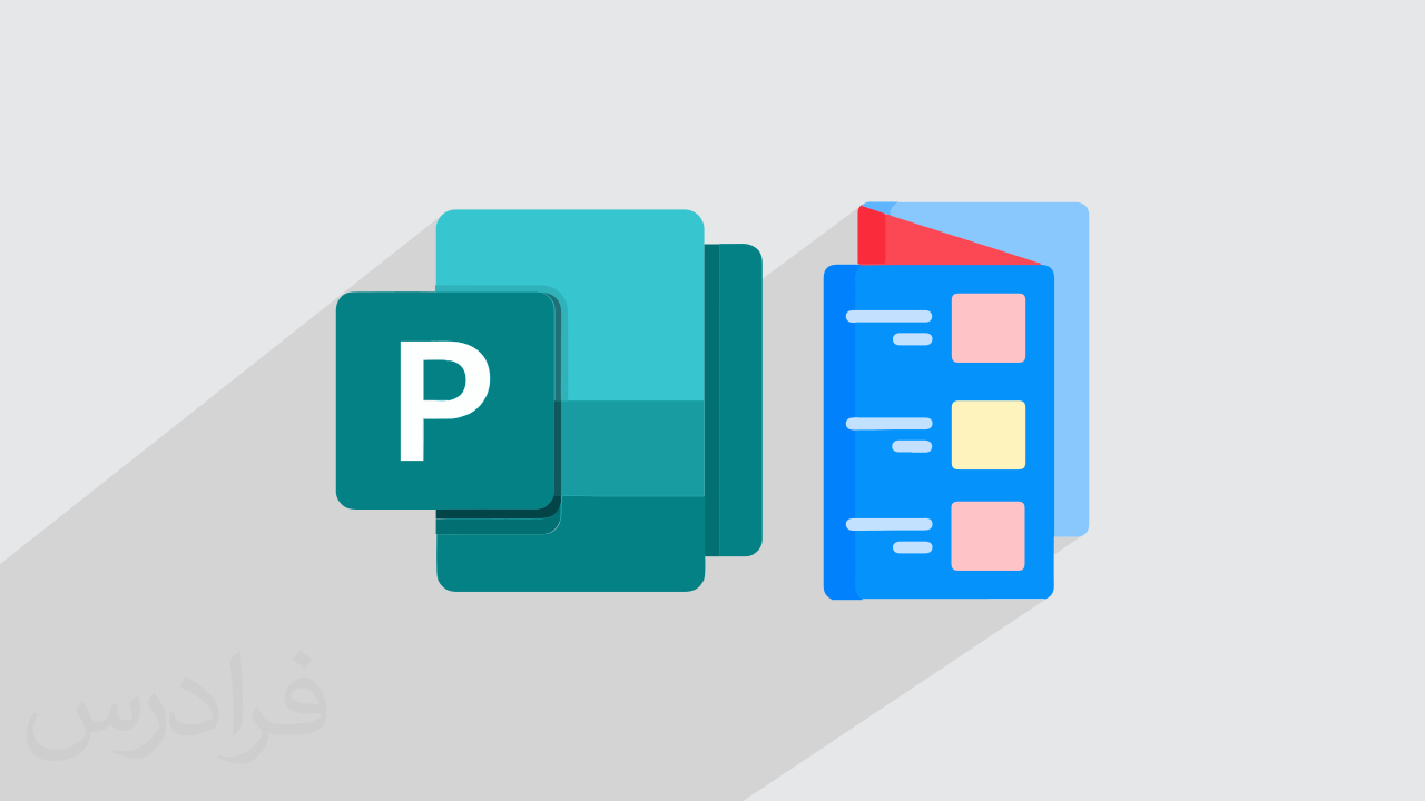 آموزش پابلیشر – طراحی کارت ویزیت و کاتالوگ با Publisher – پیش ثبت نام