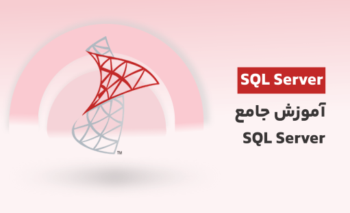 دوره آموزش SQL Server: از صفر تا مهارت در مدیریت پایگاه داده‌های پیشرفته
