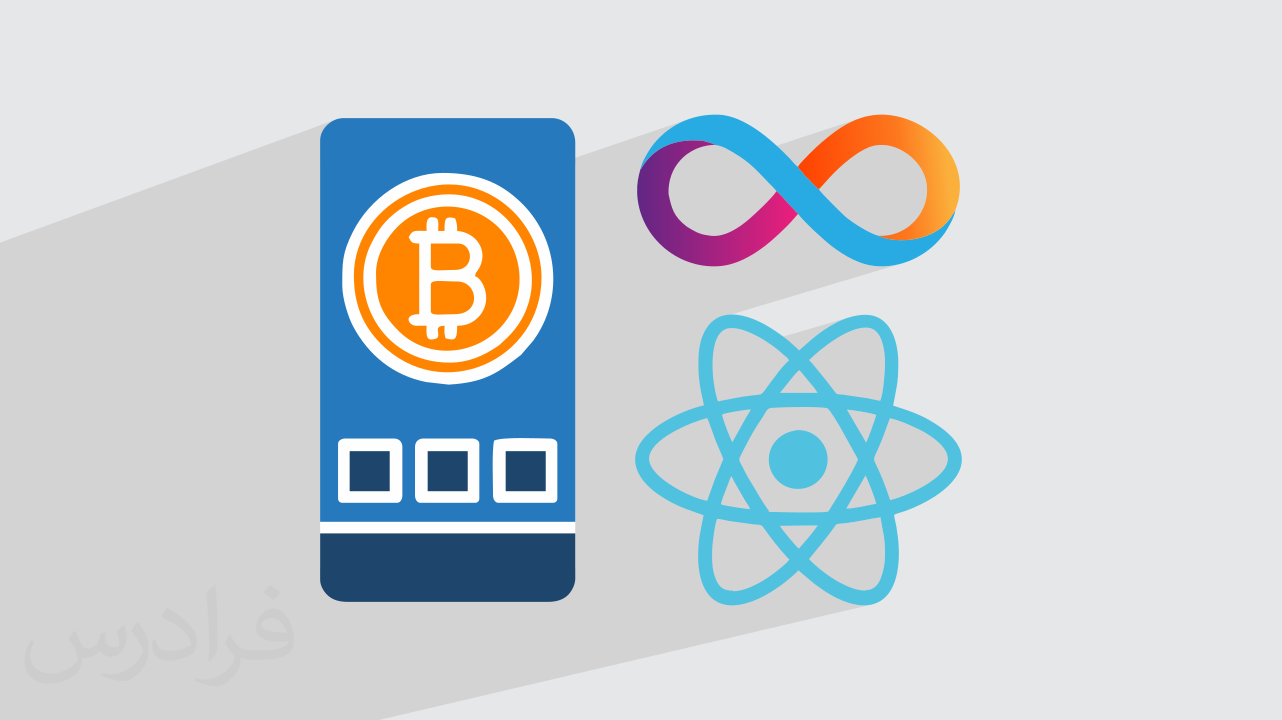 آموزش توسعه اپلیکیشن های غیرمتمرکز بلاکچین با موتوکو در وب ۳ + پروژه‌های عملی DApps