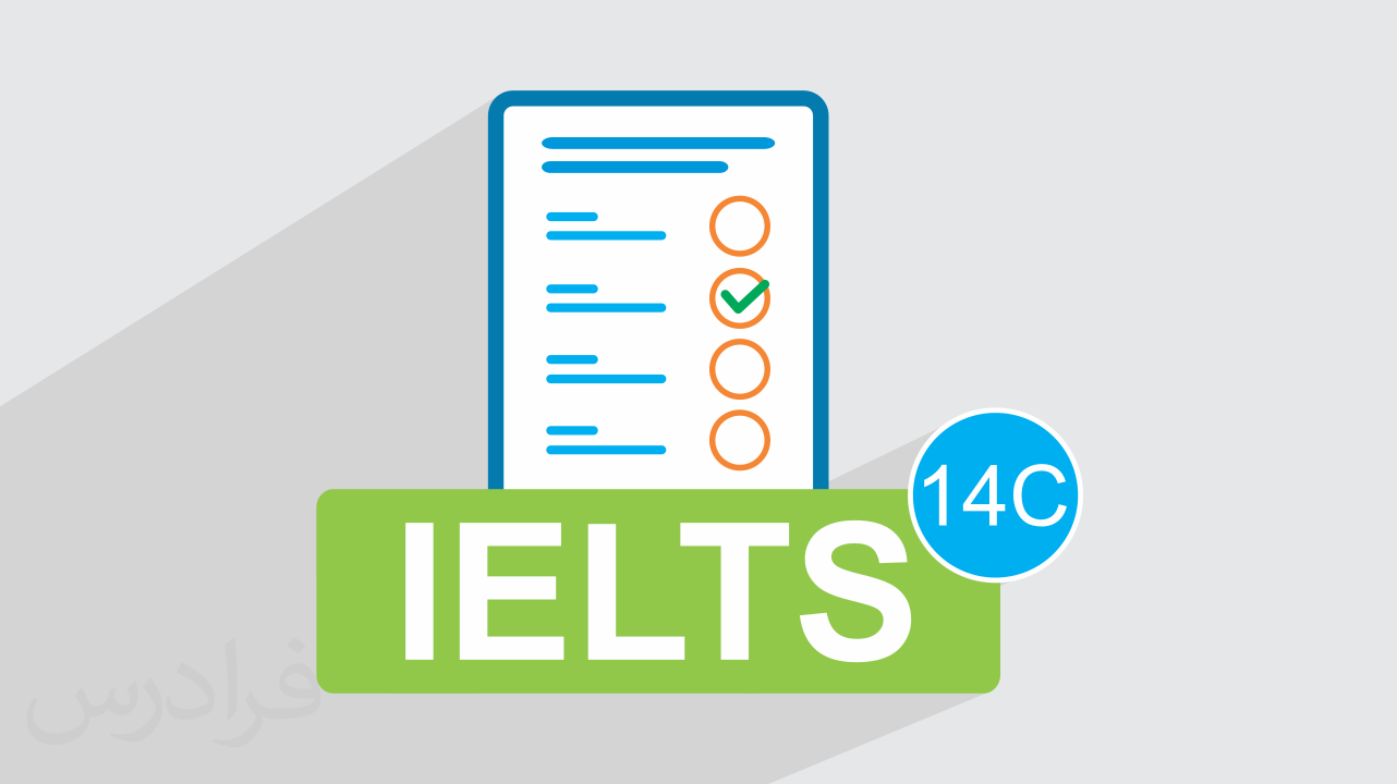 آزمون آزمایشی آیلتس IELTS آکادمیک رایگان + پاسخ تشریحی – سری 14C