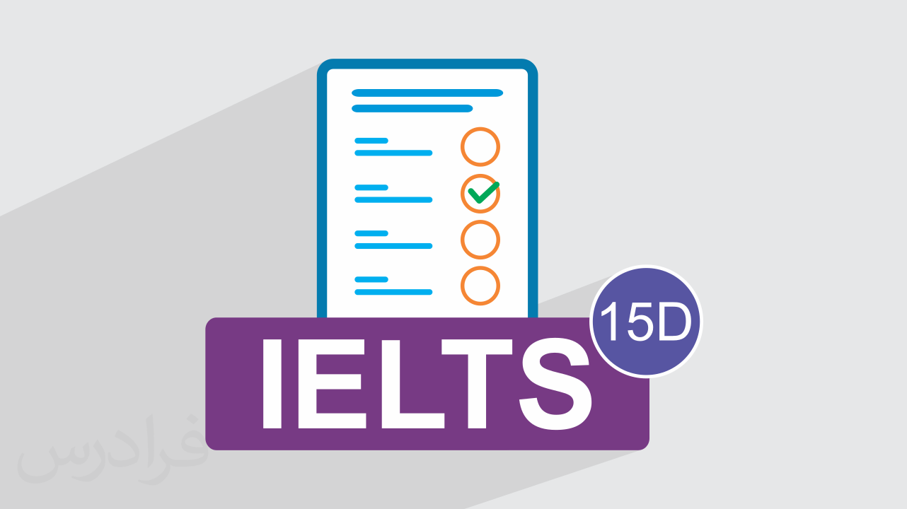 آزمون آزمایشی آیلتس IELTS آکادمیک رایگان + پاسخ تشریحی – سری 15D