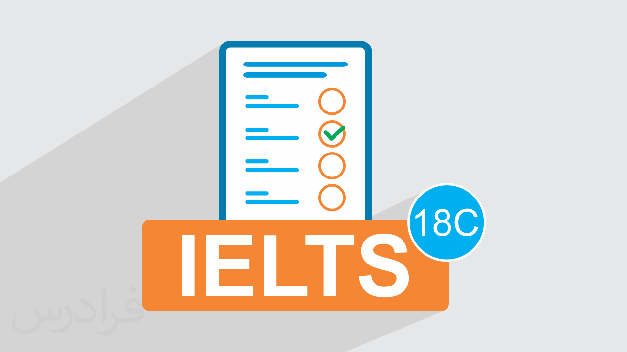 آزمون آزمایشی آیلتس IELTS آکادمیک  رایگان + پاسخ تشریحی – سری 18C