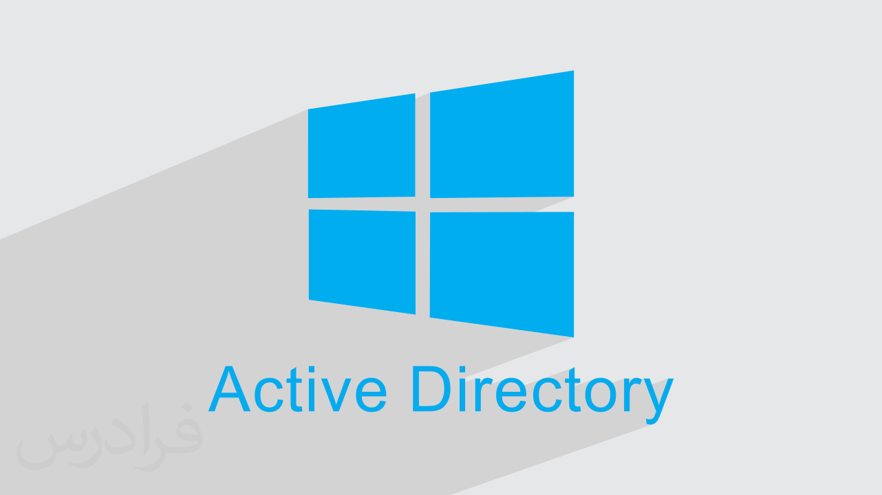 اکتیو دایرکتوری چیست؟ + مدیریت منابع شبکه با Active Directory (فیلم آموزش رایگان)