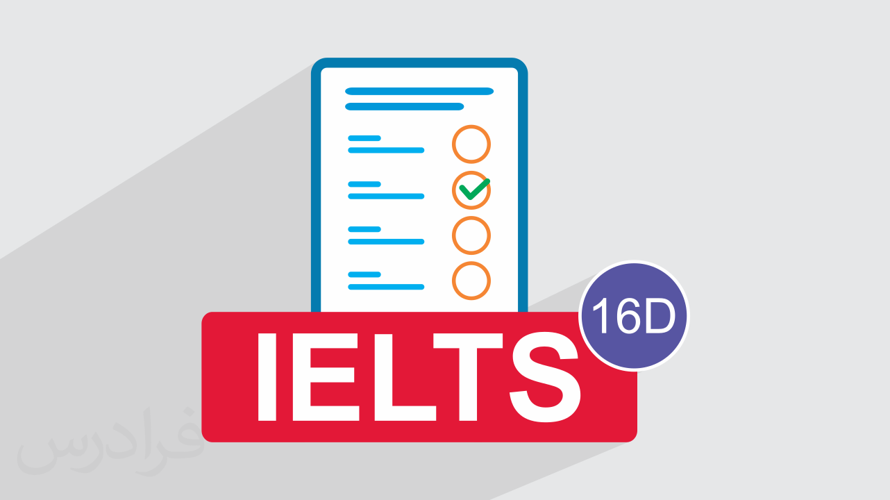 آزمون آزمایشی آیلتس IELTS آکادمیک  رایگان + پاسخ تشریحی – سری 16D
