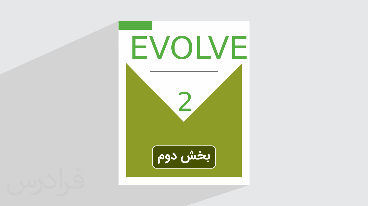 آموزش زبان انگلیسی – کتاب EVOLVE 2 – بخش دوم