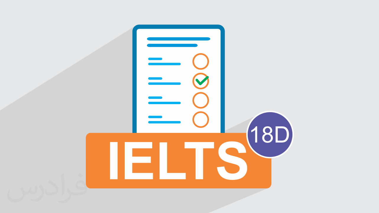 آزمون آزمایشی آیلتس IELTS آکادمیک  رایگان + پاسخ تشریحی – سری 18D