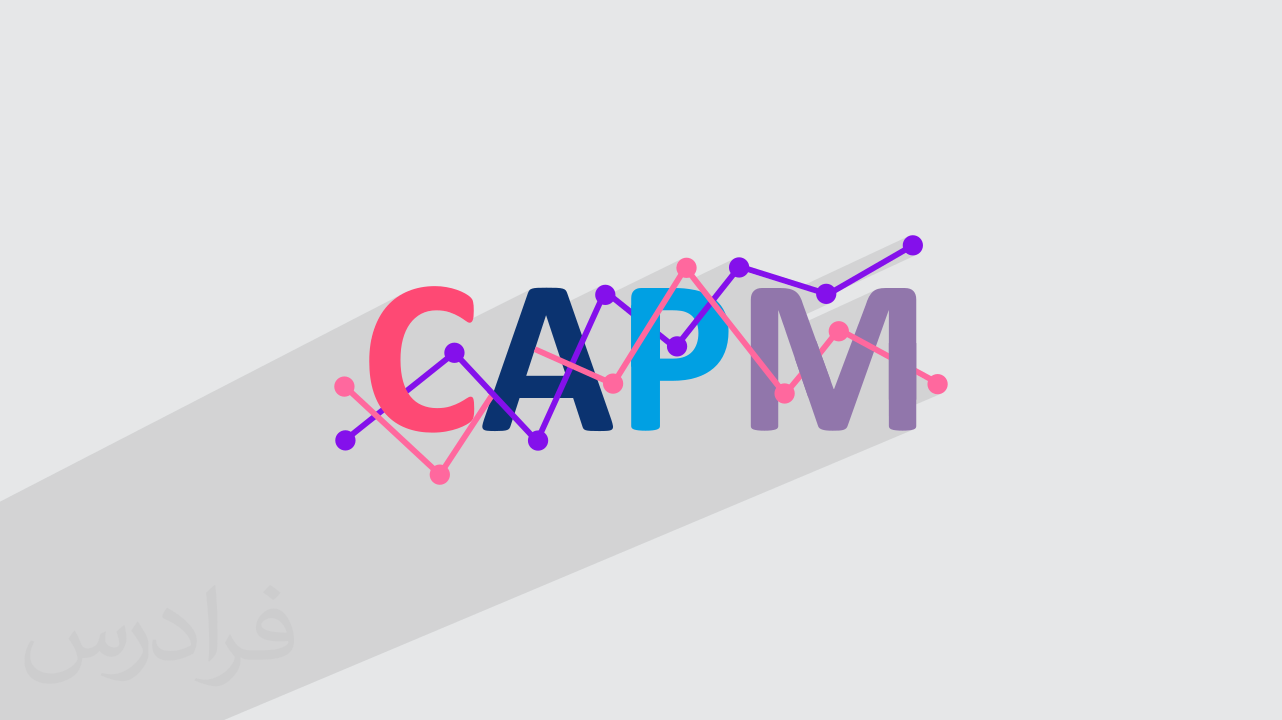 آموزش مدل CAPM برای قیمت گذاری اوراق بهادار + نمونه عملی (رایگان)