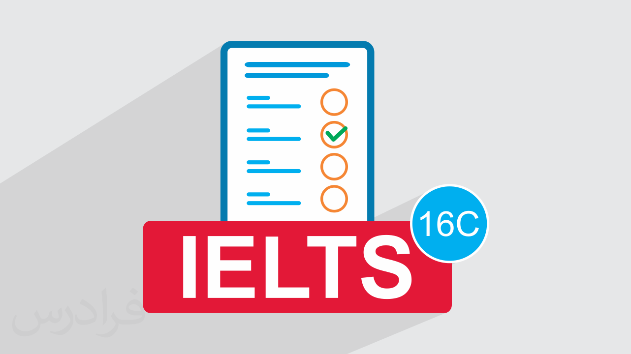 آزمون آزمایشی آیلتس IELTS آکادمیک  رایگان + پاسخ تشریحی – سری 16C