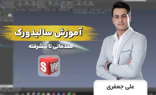 دوره آموزش سالیدورک مقدماتی تا پیشرفته به همراه 50 تمرین و پروژه