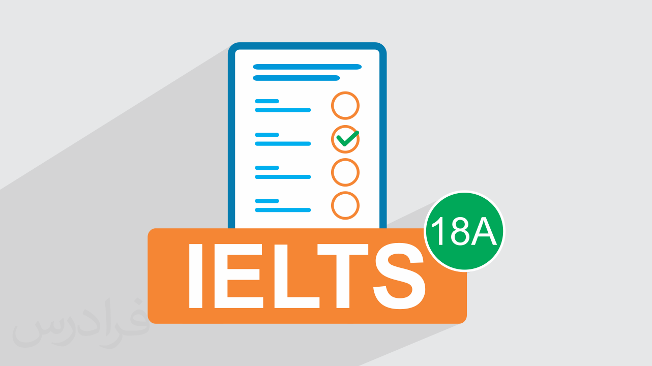 آزمون آزمایشی آیلتس IELTS آکادمیک  رایگان + پاسخ تشریحی – سری 18A