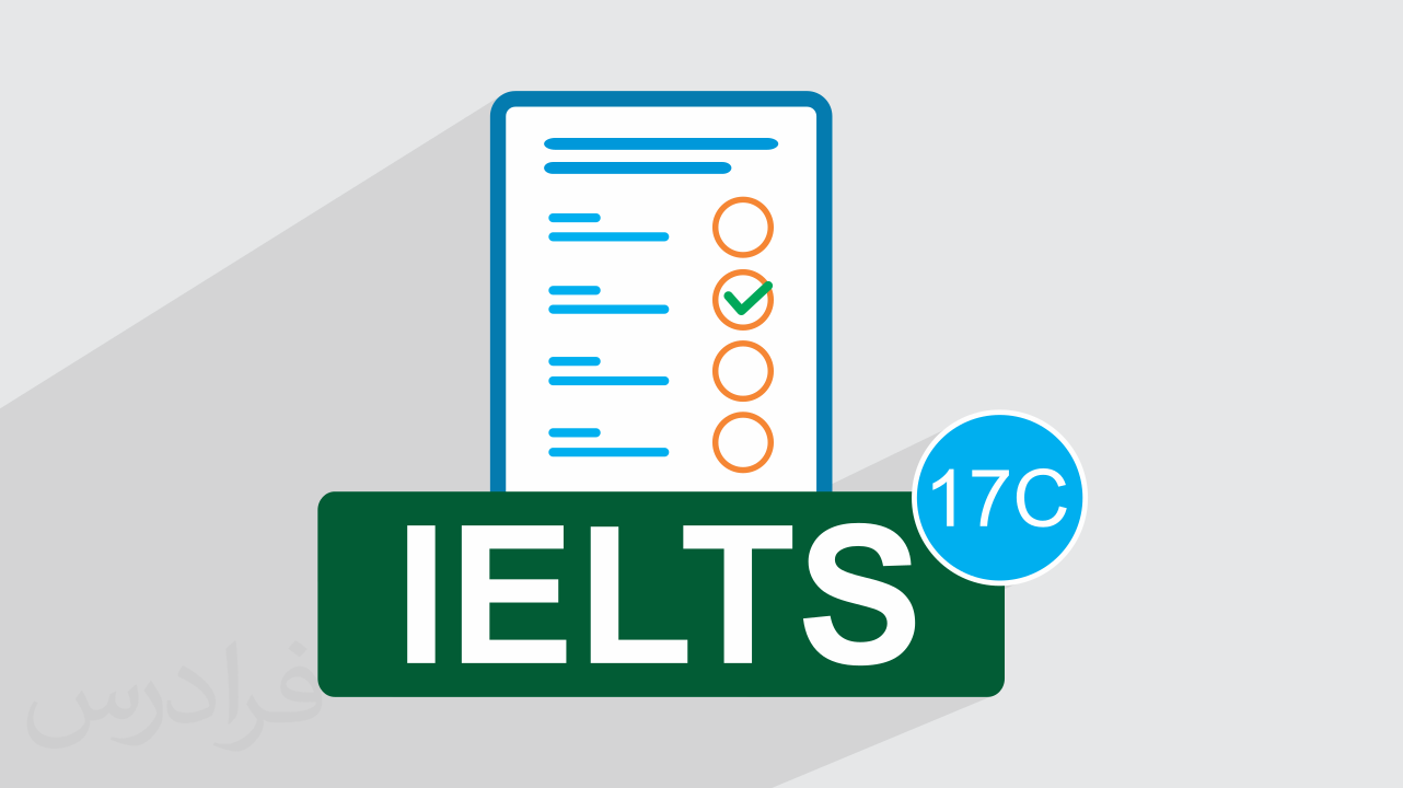 آزمون آزمایشی آیلتس IELTS آکادمیک رایگان + پاسخ تشریحی – سری  17C