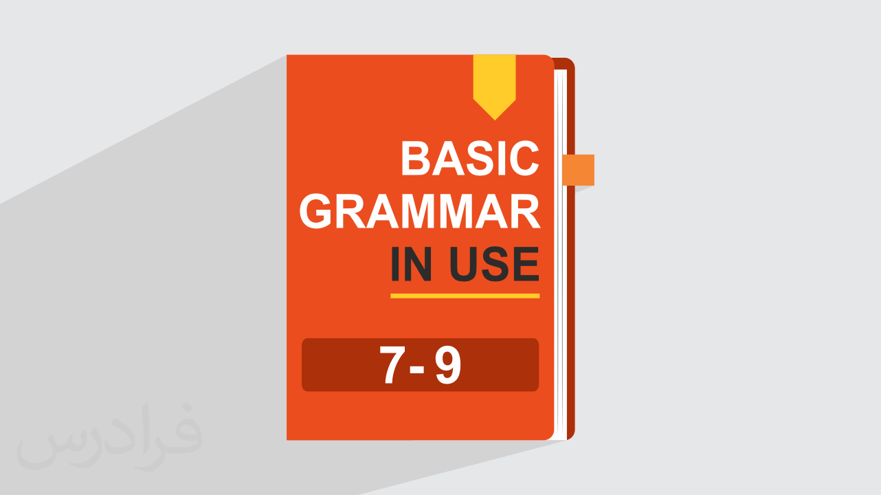 آموزش گرامر زبان انگلیسی – کتاب Grammar In Use – سطح متوسط – فصل ۷ تا ۹