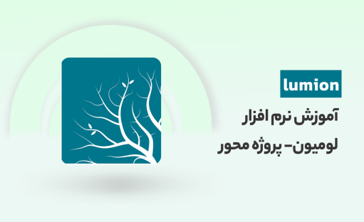 آموزش نرم افزار لومیون با پروژه طراحی باغ ویلا