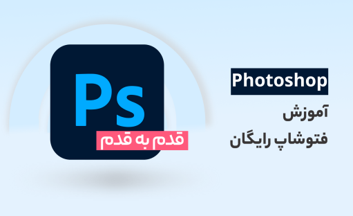 آموزش فتوشاپ از صفر تا استادی: جامع‌ترین دوره ی رایگان ✅