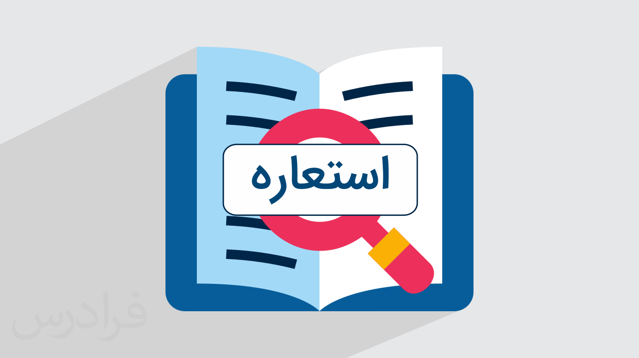آرایه استعاره چیست؟ + روش تشخیص و مثال‌های کاربردی (رایگان)