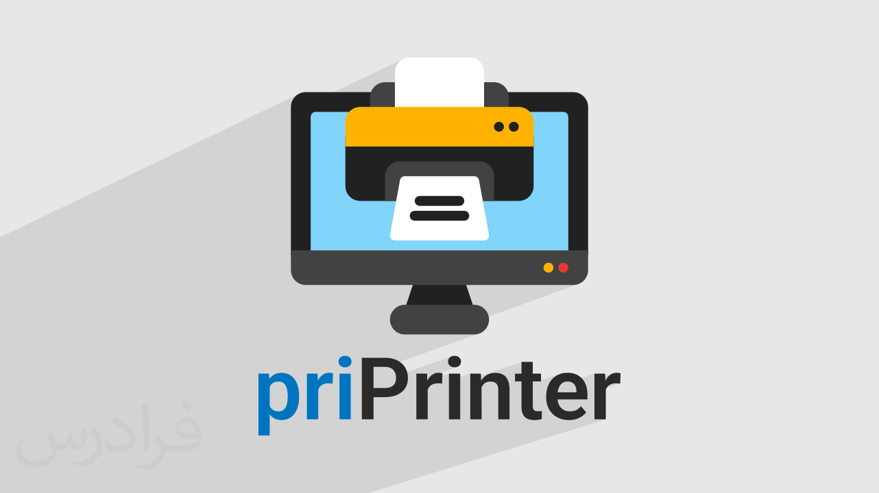 آموزش پرینتر مجازی priPrinter – نصب و راه اندازی تا دستورات کاربردی (رایگان)