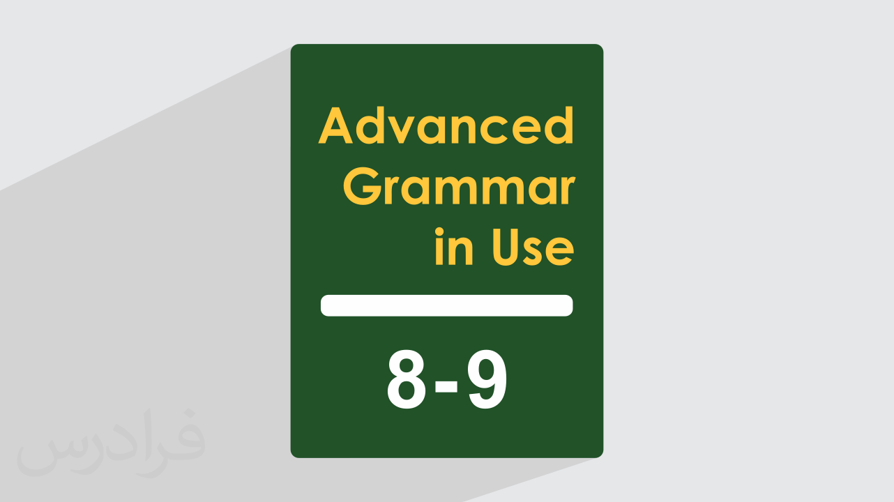 آموزش گرامر انگلیسی – کتاب Grammar In Use – سطح پیشرفته – فصل ۸ و ۹