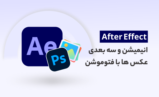 آموزش فتوموشن (انیمیشن و سه بعدی کردن عکس ها)