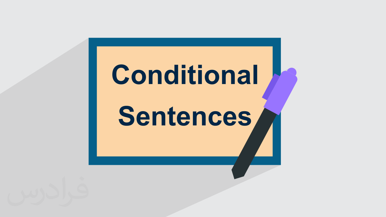 گرامر جملات شرطی Conditional Sentences در زبان انگلیسی – فیلم آموزش رایگان