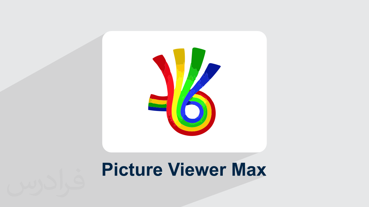 آموزش مشاهده و ویرایش تصاویر با Picture Viewer Max – مدیریت حرفه‌ای عکس‌ها (رایگان)