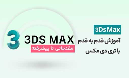 آموزش تری دی مکس از معرفی محیط تا رندر حرفه ای 3Ds Max