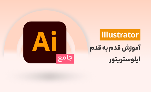 دوره آموزش ایلوستریتور در قالب 7 پروژه عملی ⚡️
