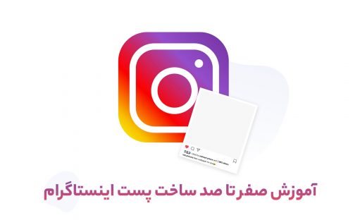 آموزش طراحی پست اینستاگرام به صورت حرفه ای و جذاب