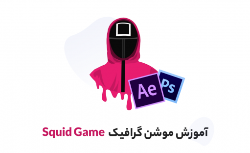آموزش پروژه محور موشن گرافیک به سبک Squid Game