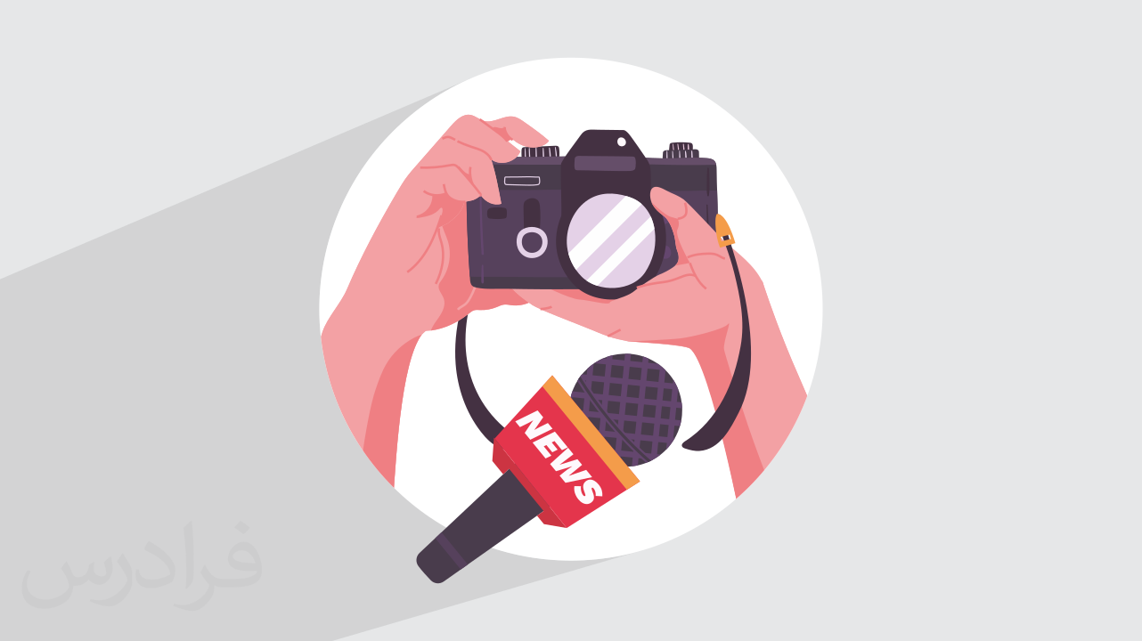 آموزش مبانی عکاسی خبری + تجهیزات کاربردی