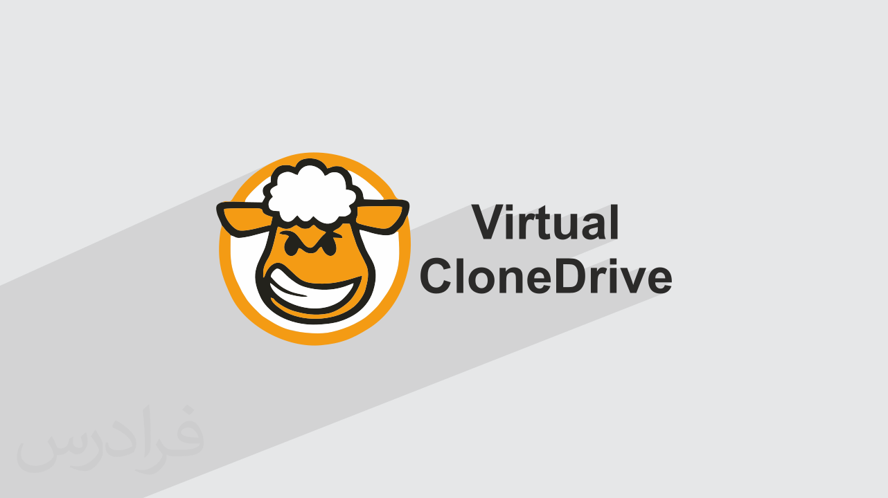 آموزش ساخت درایو CD یا DVD مجازی با Virtual CloneDrive (فیلم آموزش رایگان)