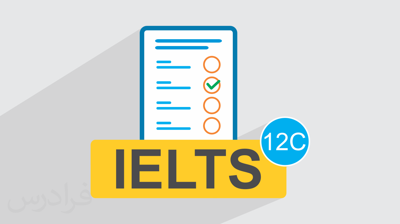 آزمون آزمایشی آیلتس IELTS آکادمیک رایگان + پاسخ تشریحی – سری 12C