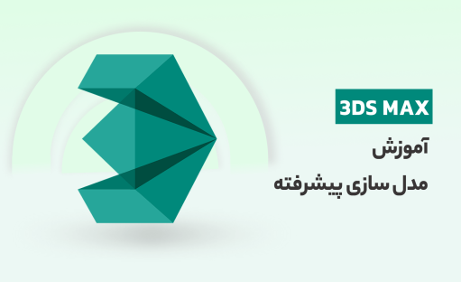 آموزش مدل سازی در 3ds max با پروژه ی مبل، گچبری و نمای کلاسیک