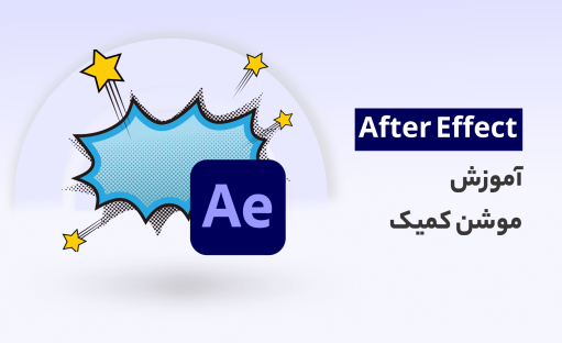 آموزش موشن کمیک با افترافکت – صفر تا صد و پروژه محور