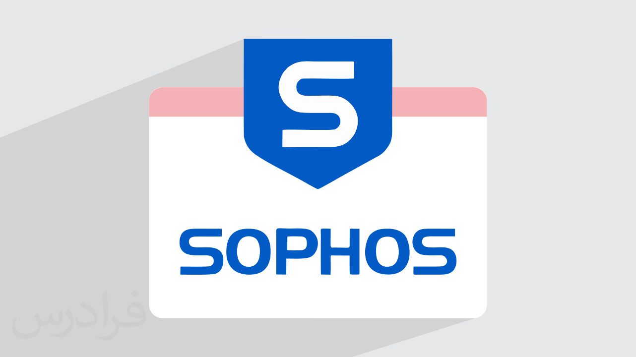 فایروال سوفوس چیست؟ + روش‌های استقرار، امنیت و انواع لایسنس Sophos (فیلم آموزش رایگان)