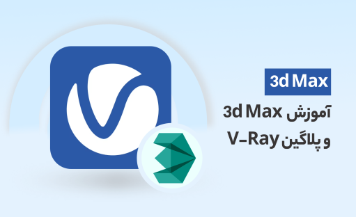 دوره آموزش کاربردی نرم افزار 2019 3d Max و پلاگین V-Ray
